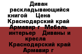 Диван, раскладывающийся книгой. › Цена ­ 2 000 - Краснодарский край, Армавир г. Мебель, интерьер » Диваны и кресла   . Краснодарский край,Армавир г.